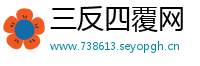 三反四覆网